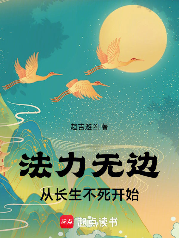 法力无边：从长生不死开始 封面