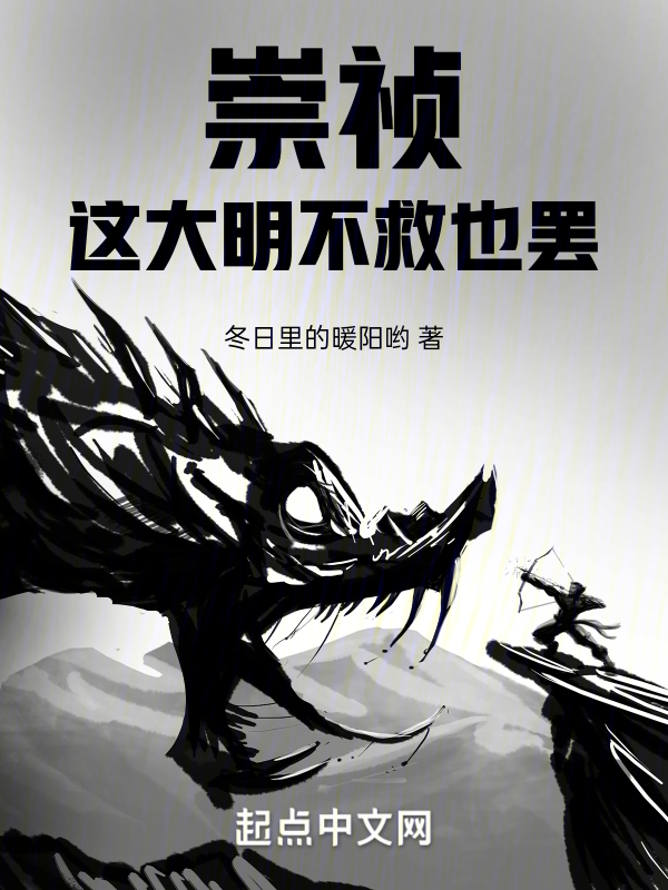 崇祯,这大明不救也罢! 封面