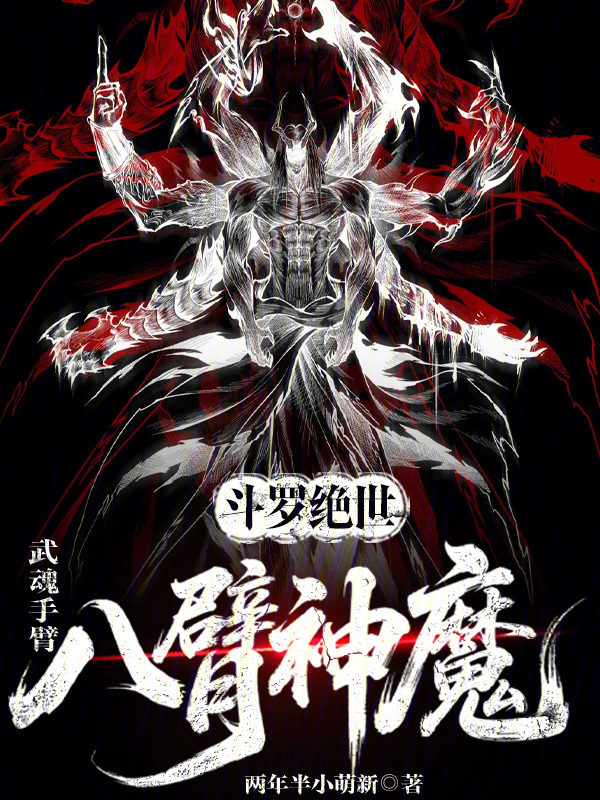 斗罗绝世：武魂手臂，八臂神魔 封面