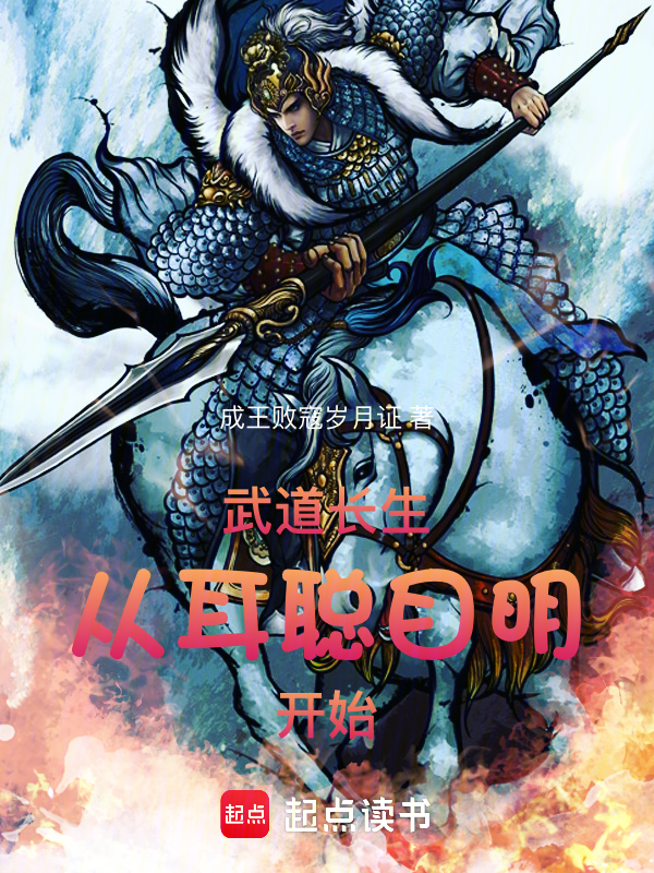 武道长生:从耳聪目明开始 封面