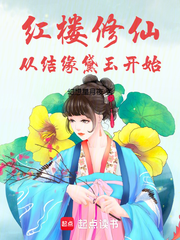 红楼修仙从结缘黛玉开始 封面