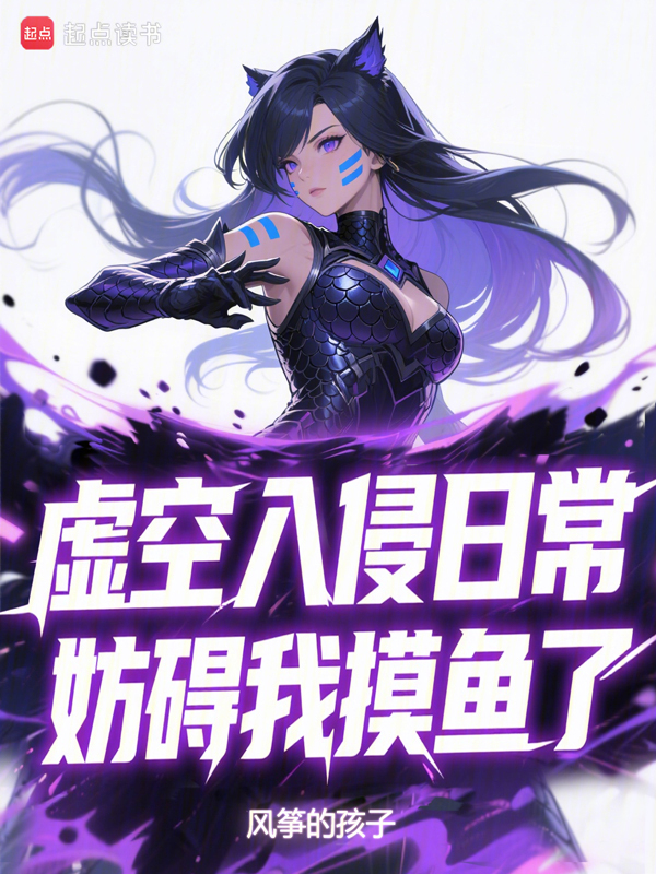 虚空入侵日常，妨碍我摸鱼了 封面