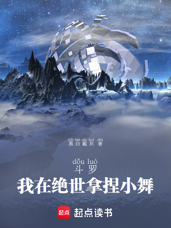 斗罗,我在绝世拿捏小舞 封面
