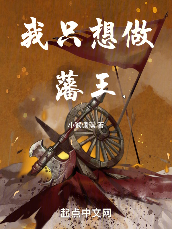 我只想做藩王 封面