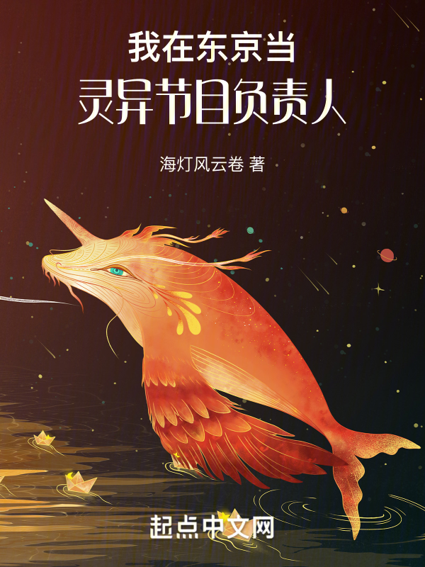 我在东京当灵异节目负责人 封面