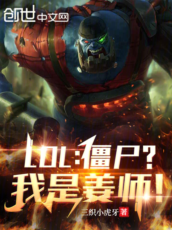 LOL:僵尸?我是姜师!