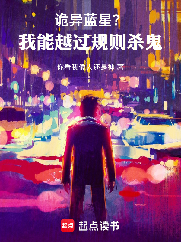 诡异蓝星?我能越过规则杀鬼!