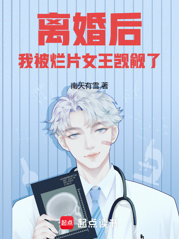 离婚后，我被烂片女王觊觎了 封面