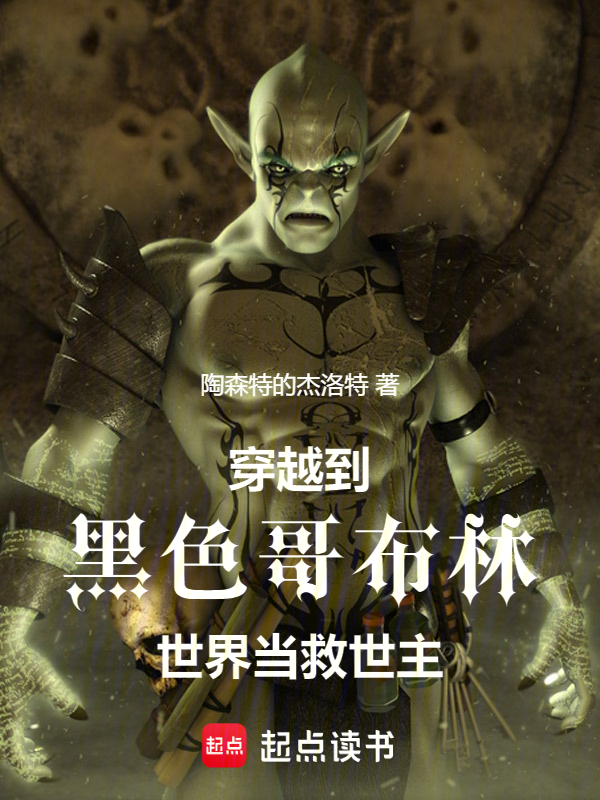 穿越到黑色哥布林世界当救世主
