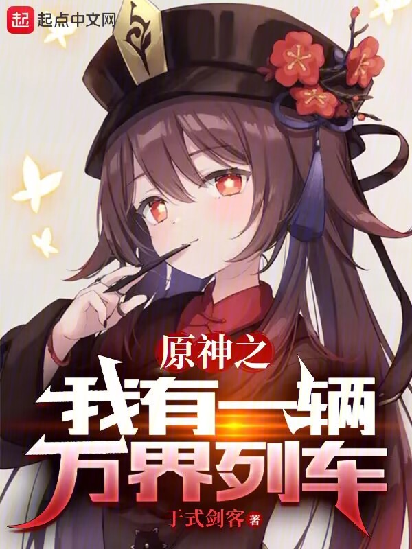 提瓦特之我有一辆万界列车 封面