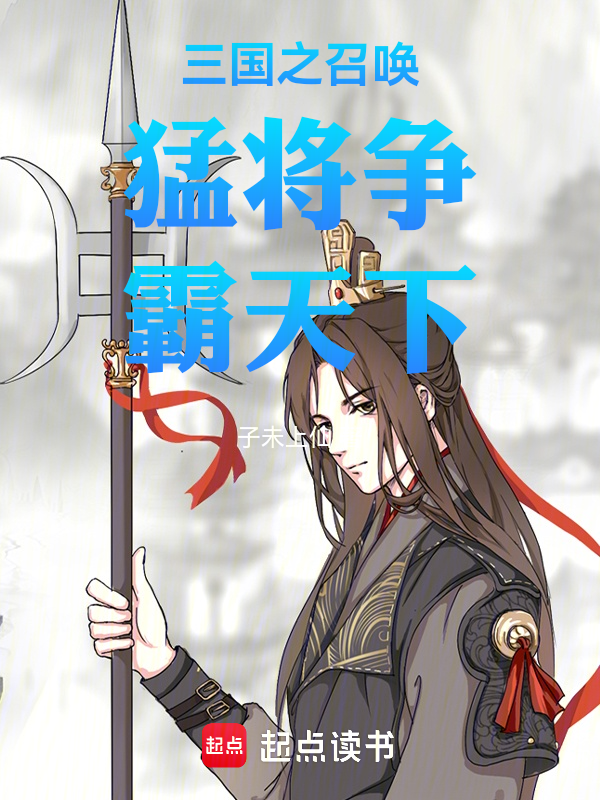 三国之召唤猛将争霸天下