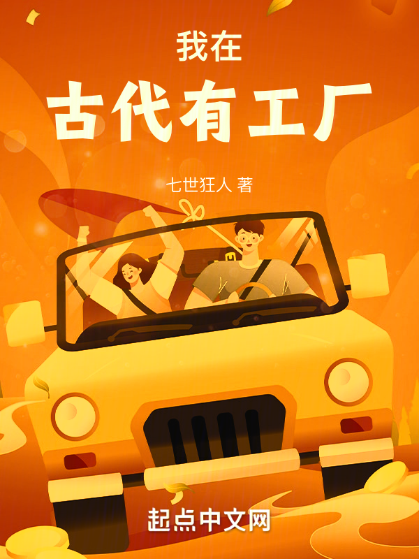 我在古代有工厂 封面