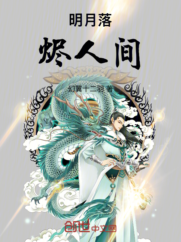 明月落烬人间 封面