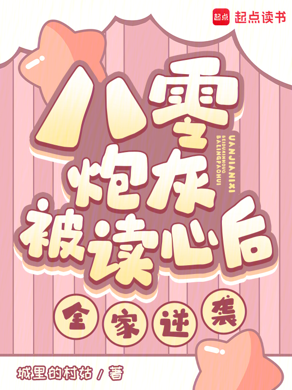 八零炮灰被读心后,全家逆袭! 封面