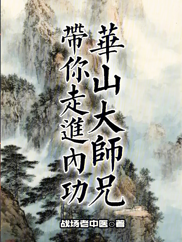 华山大师兄,带你走进内功