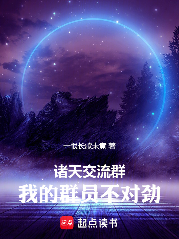 诸天交流群,我的群员不对劲