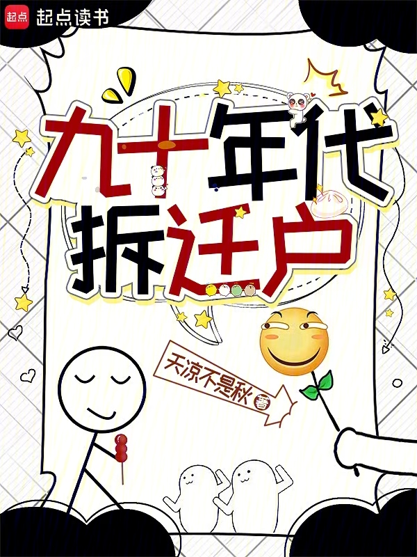 九十年代拆迁户 封面