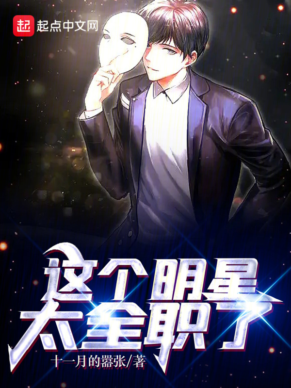 这个明星太全职了 封面