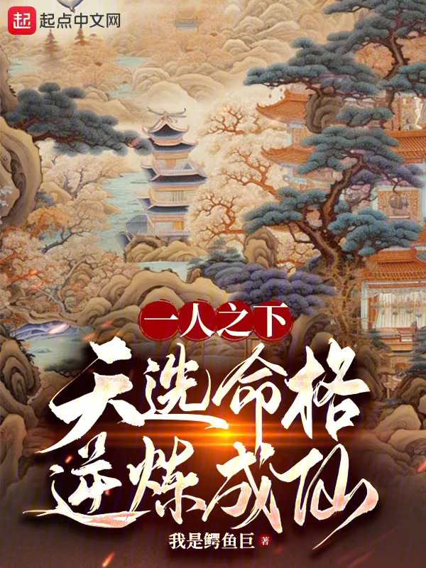 一人之下:天选命格,逆炼成仙! 封面