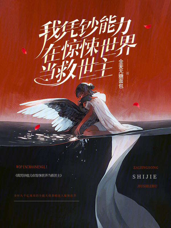 我凭钞能力在惊悚世界当救世主 封面