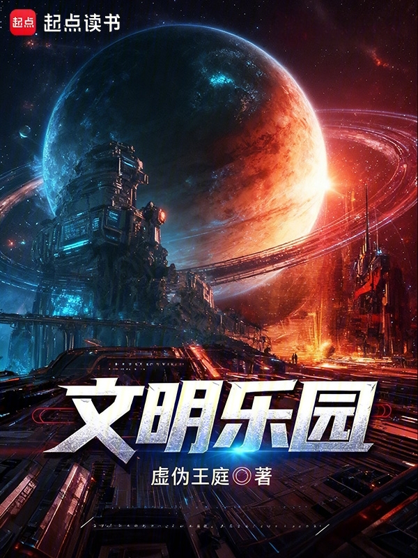 文明乐园小说封面