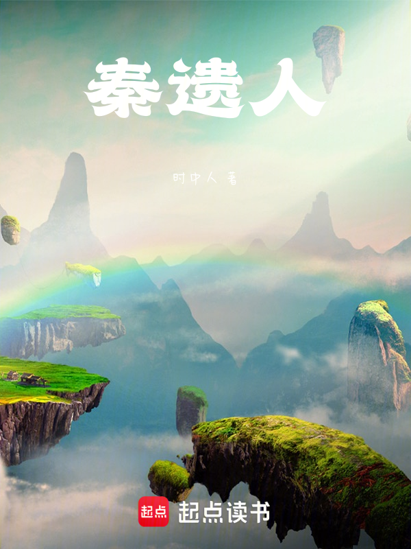 秦遗人