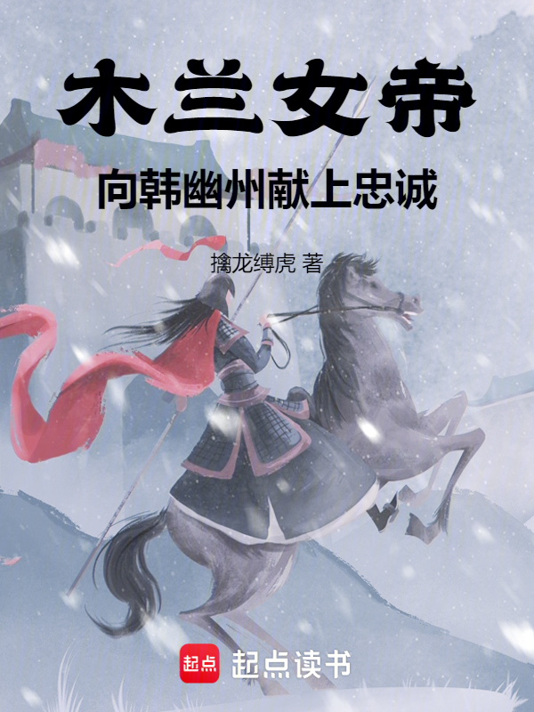 木兰女帝:向韩幽州献上忠诚