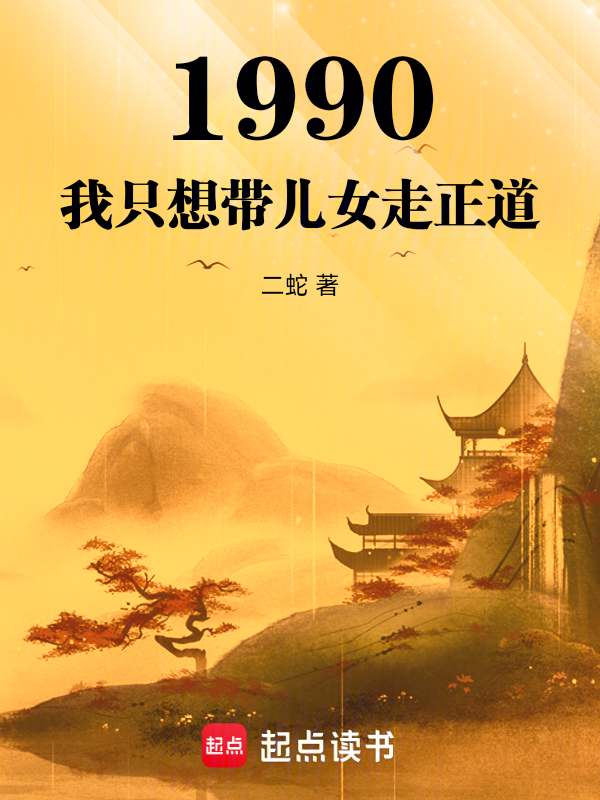 1990:我只想带儿女走正道