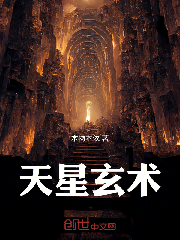 天星玄术