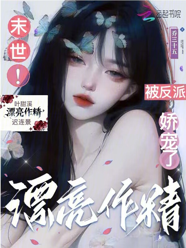 末世漂亮作精被反派娇宠了 封面