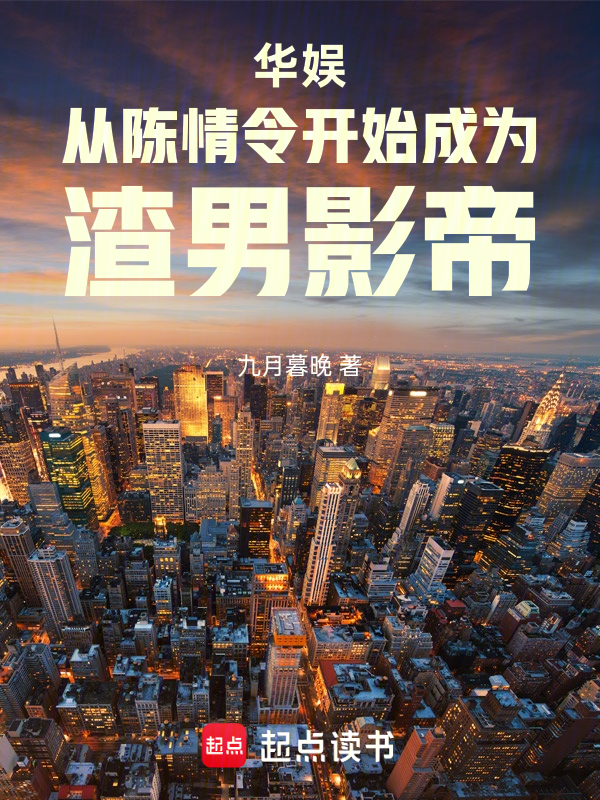 华娱从陈情令开始成为渣男影帝