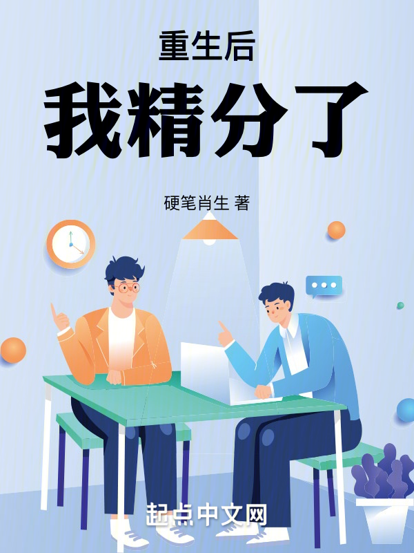 重生后我精分了 封面