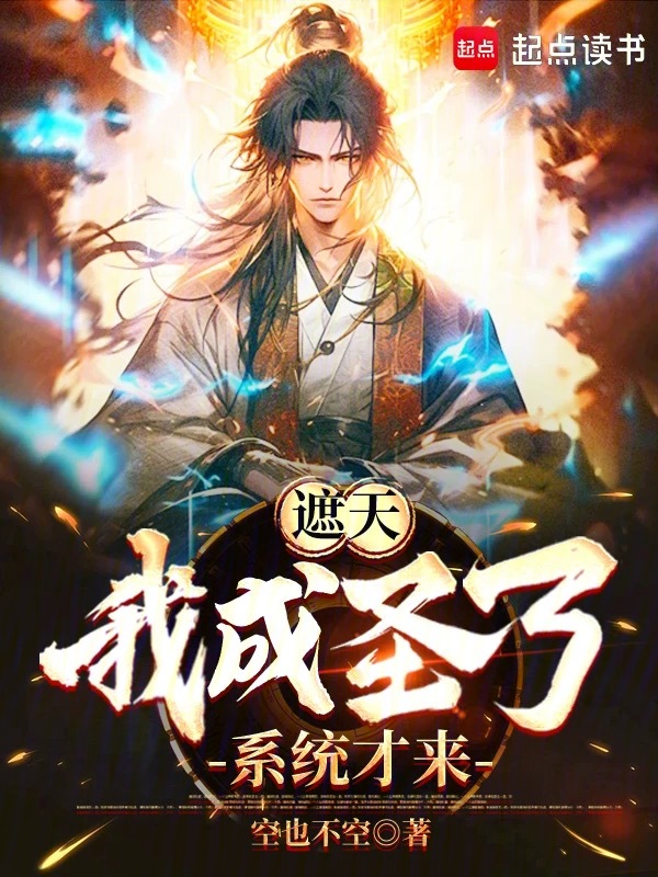 遮天:我成圣了,系统才来