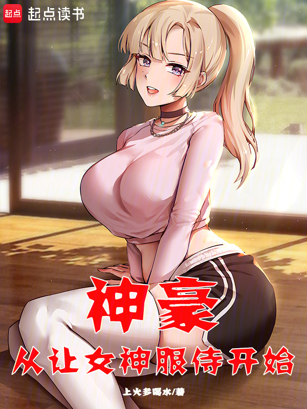 神豪从让女神服侍开始 封面