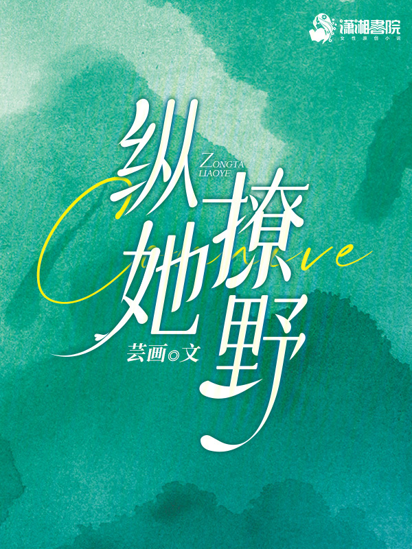 纵她撩野 封面