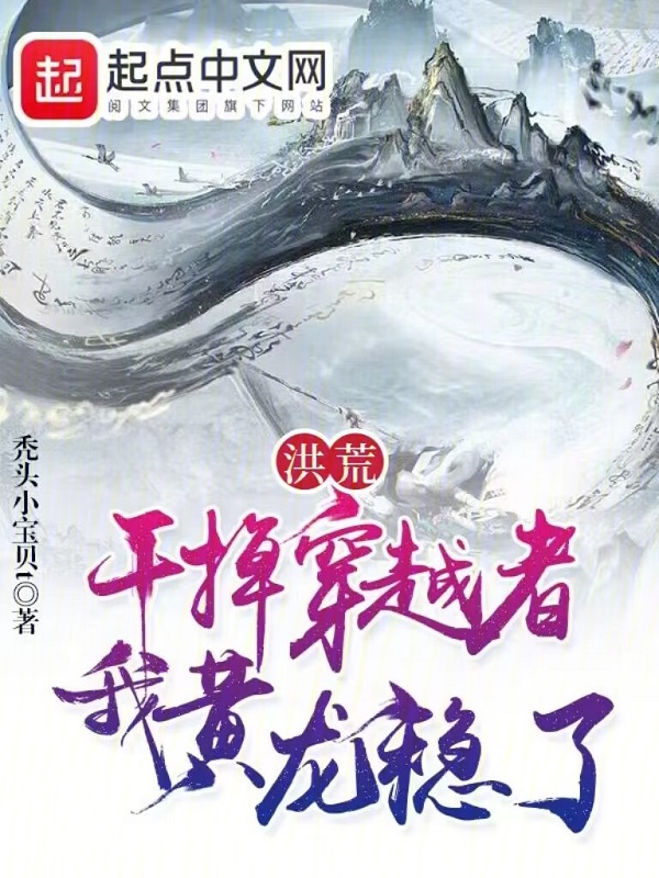洪荒:干掉穿越者,我黄龙稳了 封面
