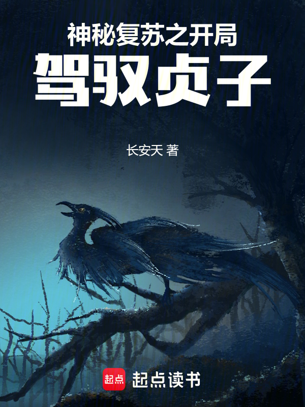 神秘复苏之开局驾驭贞子小说封面