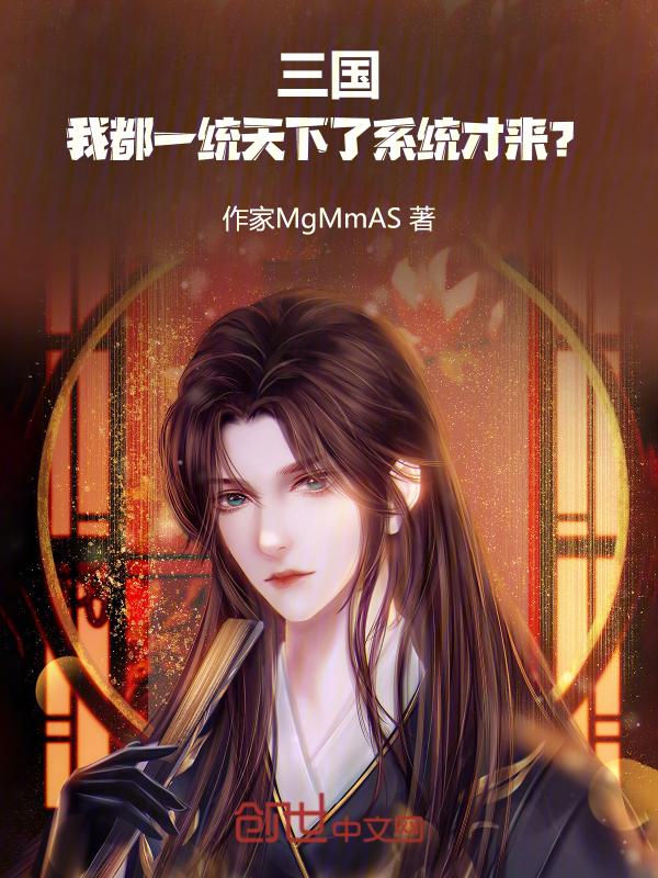 三国:我都一统天下了系统才来? 封面