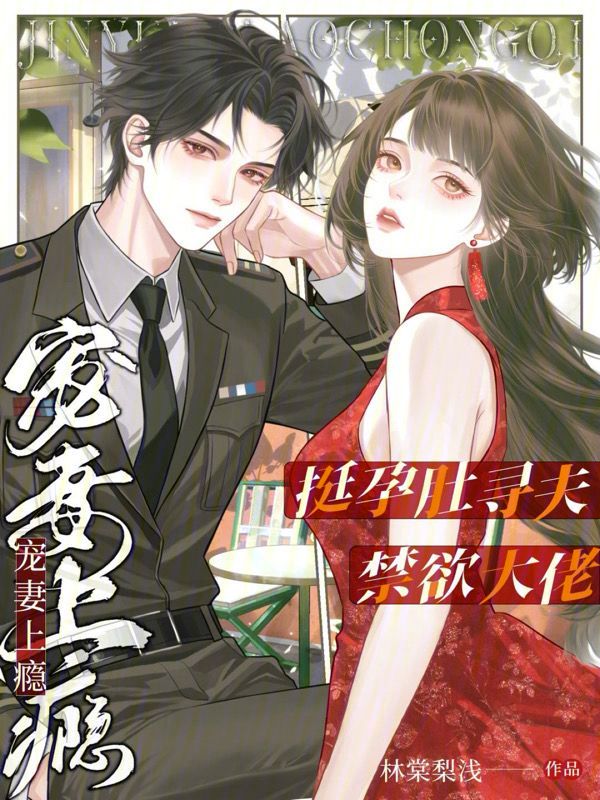 挺孕肚寻夫，禁欲大佬宠妻上瘾 封面