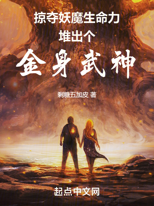 掠夺妖魔生命力,堆出个金身武神 封面