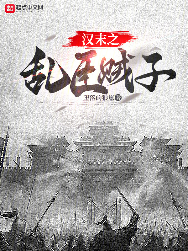 汉末之乱臣贼子最新章节全文无弹窗在线阅读-QQ阅读男生玄幻网