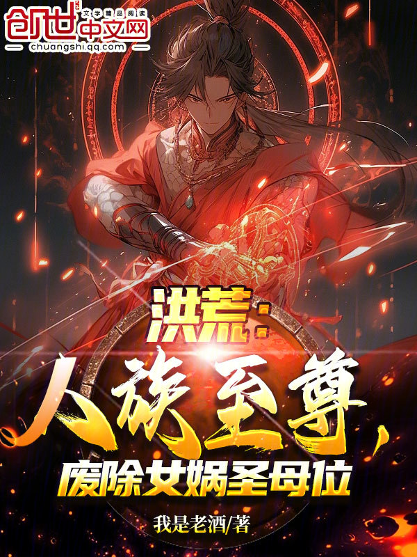 洪荒:人族至尊,废除女娲圣母位 封面
