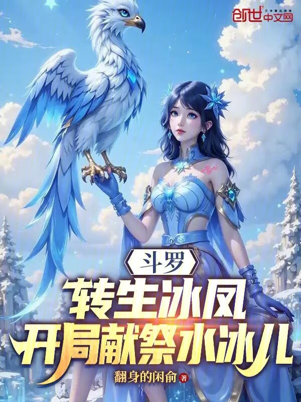 斗罗:转生冰凤,开局献祭水冰儿 封面