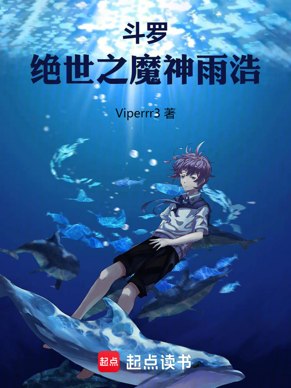 斗罗:绝世之魔神雨浩