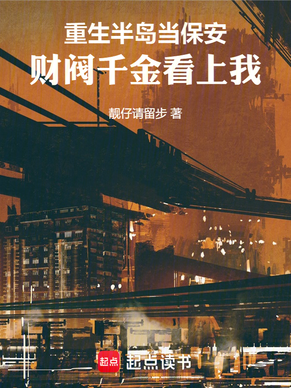 重生半岛当保安,财阀千金看上我