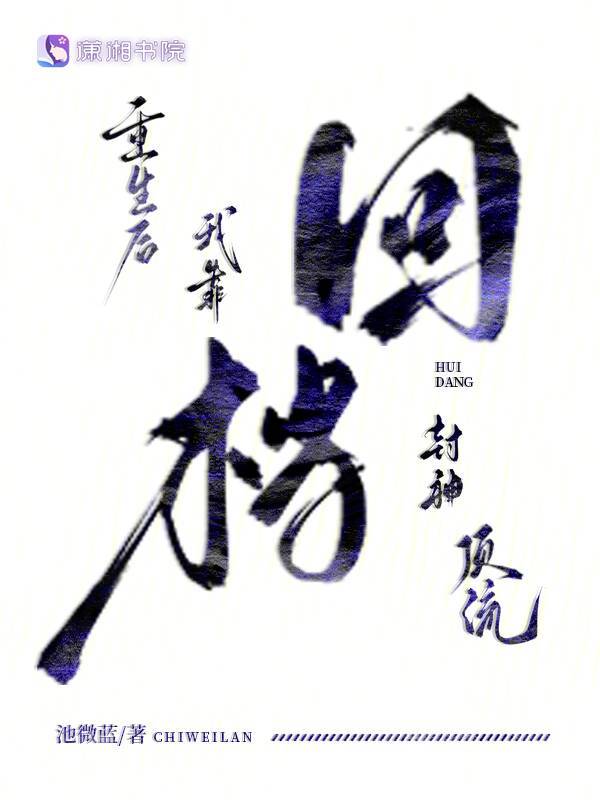 重生后我靠回档封神顶流 封面