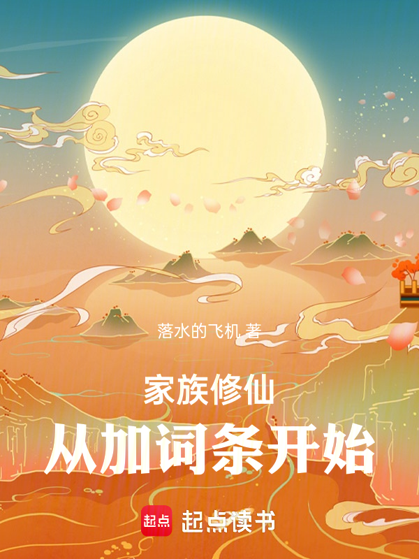 家族修仙:从加词条开始 封面