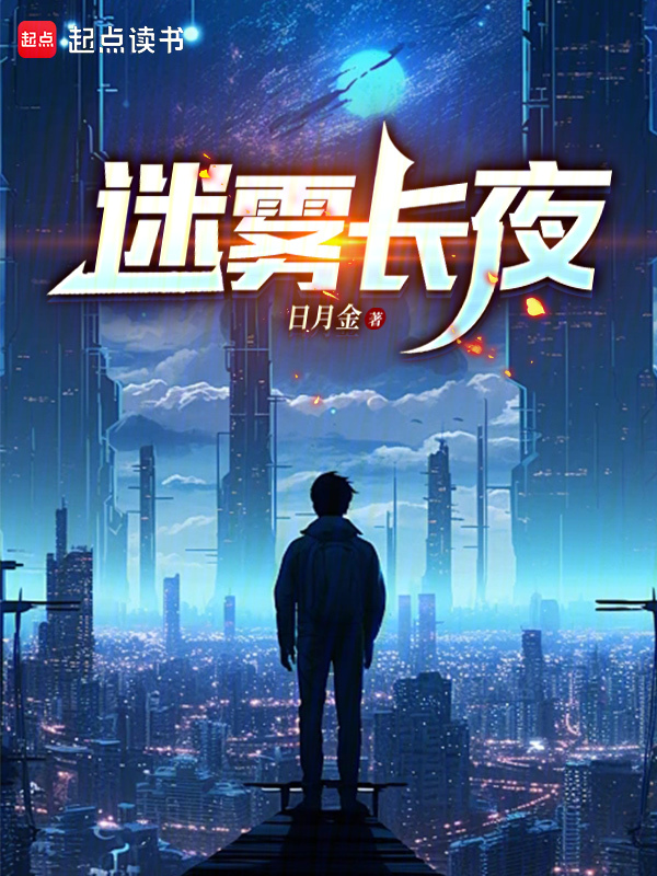 迷雾长夜
