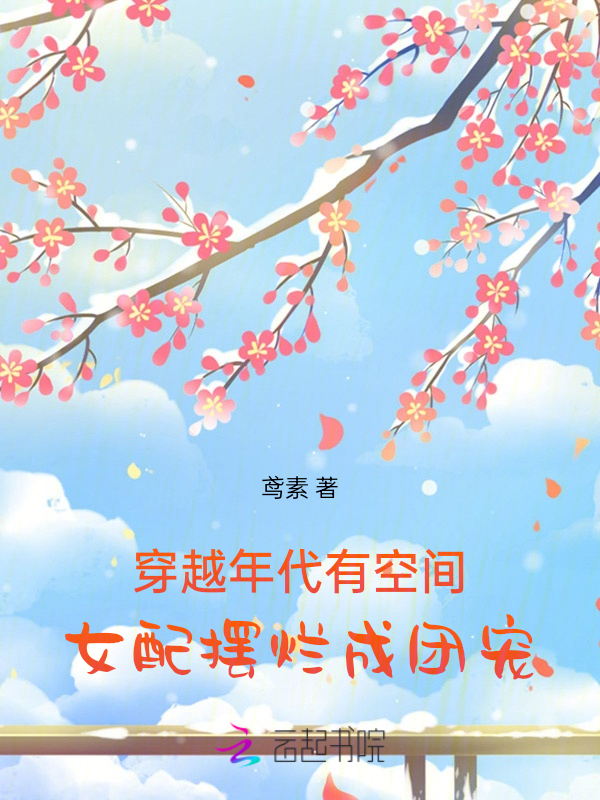 穿越年代有空间,女配摆烂成团宠 封面