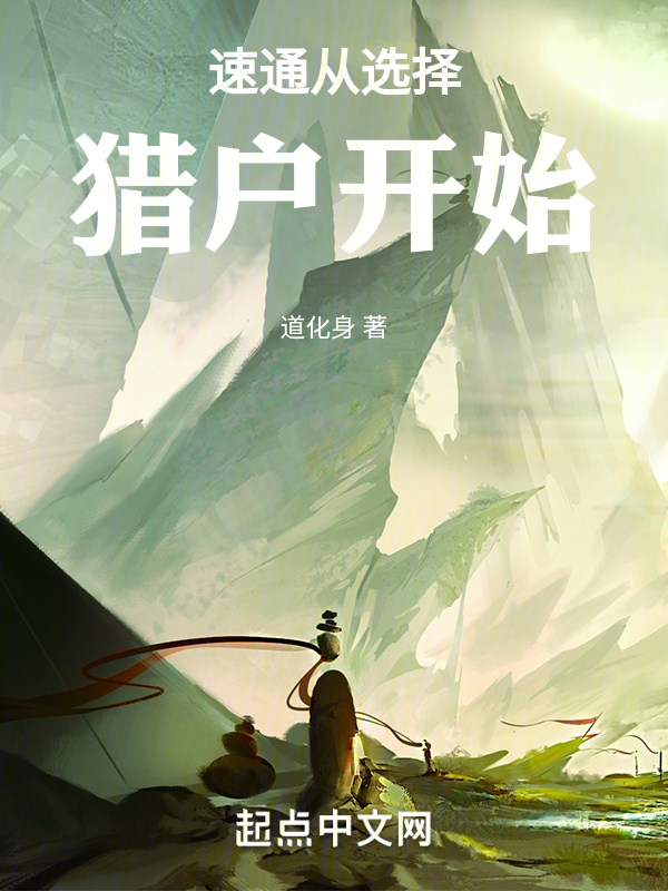 速通从选择猎户开始 封面